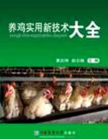 《养鸡实用技术大全》电子版-2012-2_中国农业大学_黄炎坤//赵云焕