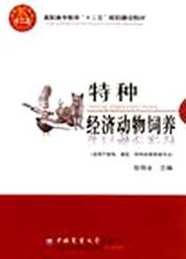 《特种经济动物饲养》电子版-2012-9_中国农业大学出版社_张恒业