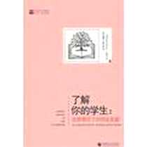 《了解你的学生》电子版-2011-1_首都师范大学出版社_威廉·格拉瑟