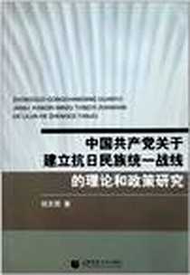《中国共产党关于建立抗日民族统一战线的理论和政策研究》电子版-2011-7_首都师范大学出版社_祝志男