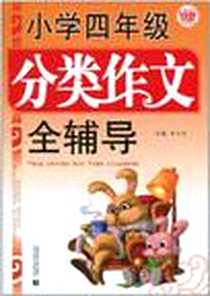 《小学四年级分类作文全辅导》电子版-2011-1_首都师大_季小兵
