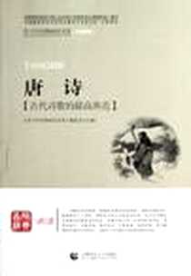 《青少年经典阅读国学系列》电子版-2012-9_首都师范大学出版社_编委会
