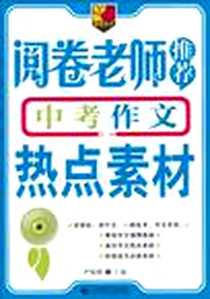 《阅卷老师推荐中考作文热点素材》PDF_2012-11_首都师范大学出版社_严敬群