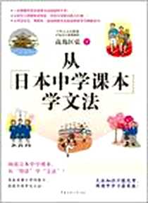 《从日本中学课本学文法》电子版-2011-3_中国传媒大学_高岛匡弘