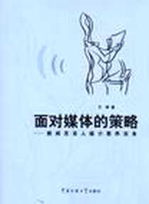 《面对媒体的策略》电子版-2011-1_中国传媒大学_王婷