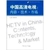 《中国高清电视》电子版-2012-1_中国传媒大学出版社_赵子忠