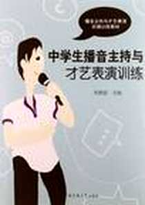 《中学生播音主持与才艺表演训练》电子版-2013-1_中国传媒大学出版社_邢捍国
