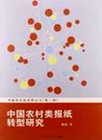 《中国农村类报纸转型研究》电子版-2013-2_中国传媒大学出版社_陈娟