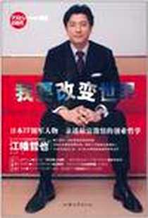 《我要改变世界》电子版-2011-1_江幡哲也、 褚文彬 汕头大学出版社  (2011-01出版)_江幡哲也