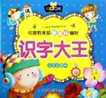 《识字大王（全4册）》电子版-2011-9_汕头大学出版社_龚勋