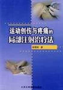 《运动创伤与疼痛的局部注射治疗法》电子版-2011-8_北京大学医学_田得祥