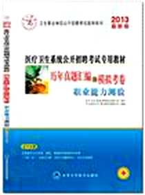 《职业能力测验历年真题汇编及模拟考卷》电子版-2011-10_北京大学医学_医疗卫生系统招聘教材编写组