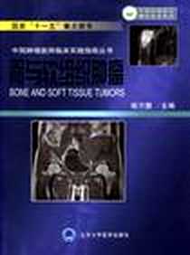 《骨与软组织肿瘤》电子版-2012-1_北京大学医学出版社有限公司_徐万鹏