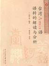 《台湾Amis语语料的解读与分析》电子版-2012-6_中央民族大学出版社_林登仙