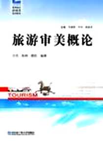 《旅游审美概论》电子版-2012-1_哈尔滨工程大学出版社_亓元，陈琳，屈凯