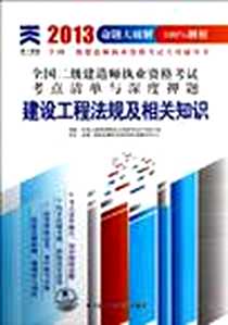 《2013年全国二级建造师执业资格考试考点清单与深度押题》电子版-2012-12_全国二级建造师执业资格考试用书编写组 哈尔滨工程大学出版社  (2012-12出版)_全国二级建造师执业资格考试用书编写组