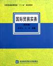 《国际贸易实务》电子版-2011-7_对外经济贸易大学出版社_黎孝先//王健