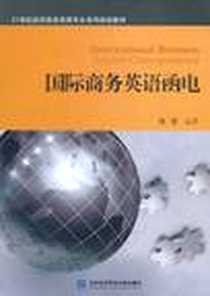 《国际商务英语函电》电子版-2011-8_对外经济贸易大学出版社_吴雯