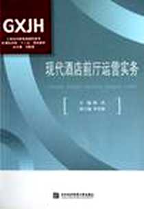 《现代酒店前厅运营实务》电子版-2012-7_对外经济贸易大学出版社_杨杰