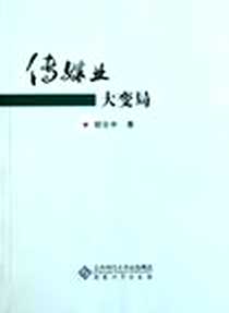 《传媒业大变局》电子版-2011-9_安徽大学出版社_郭全中