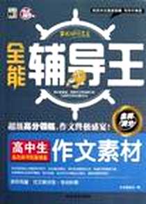 《高中生备战小考能量储备作文素材-全能辅导王》电子版-2013-1_河北大学出版社_《全能辅导王》编委会