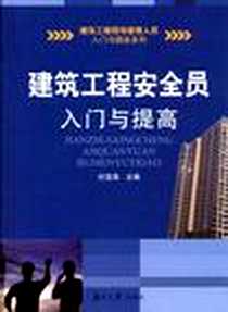 《建筑工程安全员入门与提高》PDF_2012-5_湖南大学出版社_杜雪海