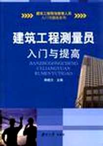 【建筑工程测量员入门与提高】下载_2012-5_湖南大学出版社_韩艳方