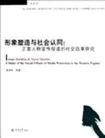 《形象塑造与社会认同》电子版-2012-3_暨南大学出版社_薛国林