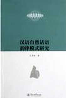 《汉语自然话语韵律模式研究》电子版-2011-12_暨南大学出版社_王茂林