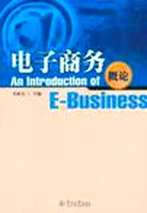 《电子商务概论》电子版-2012-2_韦沛文 暨南大学出版社  (2012-02出版)_韦沛文