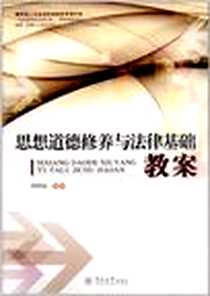 《思想道德修养与法律基础教案》电子版-2012-3_暨南大学出版社_何宇红