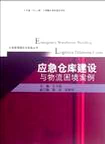 《应急仓库建设与物流困境案例》2012-6_暨南大学出版社_左小德