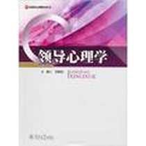 《领导心理学》电子版-2012-7_广州暨南大学出版社_迟毓凯