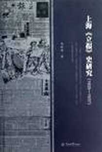 《上海《立报》史研究》电子版-2012-12_暨南大学出版社_李时新
