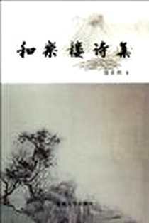《和乐楼诗集》PDF_2012-5_苏州大学出版社_项大列