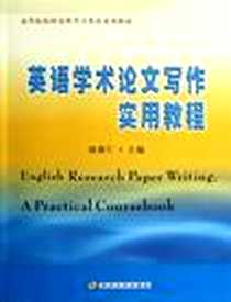 《英语学术论文写作实用教程》2012-10_苏州大学出版社_陈新仁