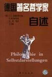 《德国著名哲学家自述》电子版-2002-12_[德]L.J.庞格拉茨主编，G.京特等  著，张慎 等译字数：711000