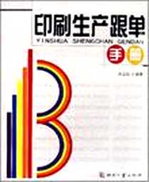 《印刷生产跟单手册》2008-5_张立民 印刷工业出版社  (2008-05出版)_张立民