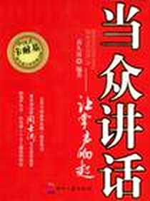《当众讲话-让掌声响起》PDF_2009-1_印刷工业_黄久凌