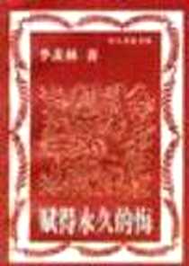 《赋得永久的悔》电子版-1998-01_人民日报出版社_季羡林