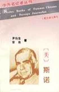 《埃德加•斯诺 (平装)》电子版-1996-1_人民日报出版社_尹均生
