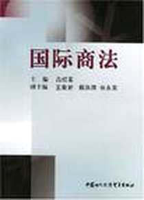 《国际商法》电子版-2002-1_中国对外经济贸易出版社_吕红军