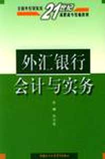 《外汇银行会计与实务》电子版-2002-11_中国对外经济贸易出版社_张学谦