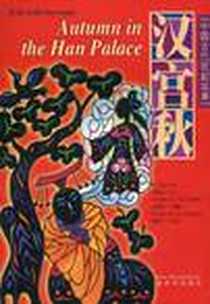 《汉宫秋》电子版-2001-5_新世界_（元）马致远 原著 夏连保 改编