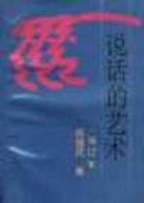 《说话的艺术》1994-08_语文出版社_陈建民
