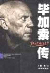 《毕加索传》电子版-1996-9_时事出版社_唐林