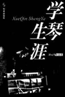《学琴生涯》PDF_2001-1_时事出版社_刘元举