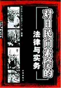 《对日民间索偿的法律与实务》电子版-2005-1_时事出版社_周洪钧