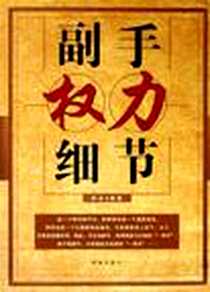 《副手权力细节》2005-8_时事出版社_财夫