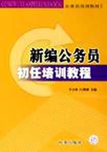 《新编公务员初任培训教程》电子版-2005-8_时事出版社_李守林